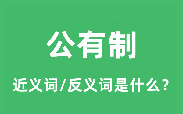 公有制的近义词和反义词是什么,公有制是什么意思