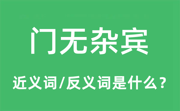 门无杂宾的近义词和反义词是什么,门无杂宾是什么意思