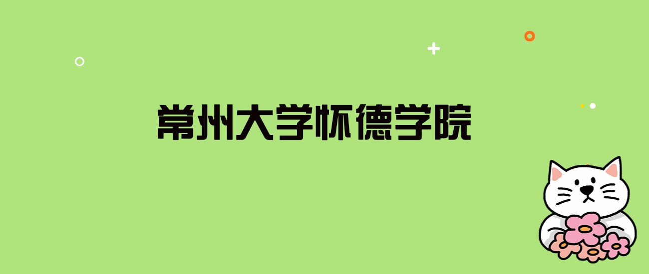 2024年常州大学怀德学院录取分数线是多少？看全国23省的最低分