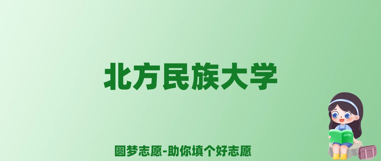 张雪峰谈北方民族大学：和211的差距对比、热门专业推荐