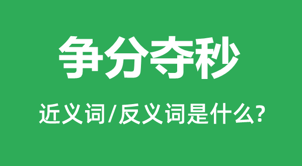 争分夺秒的近义词和反义词是什么,争分夺秒是什么意思