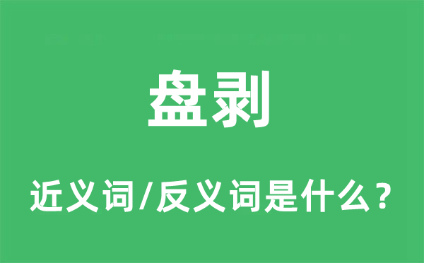 盘剥的近义词和反义词是什么,盘剥是什么意思