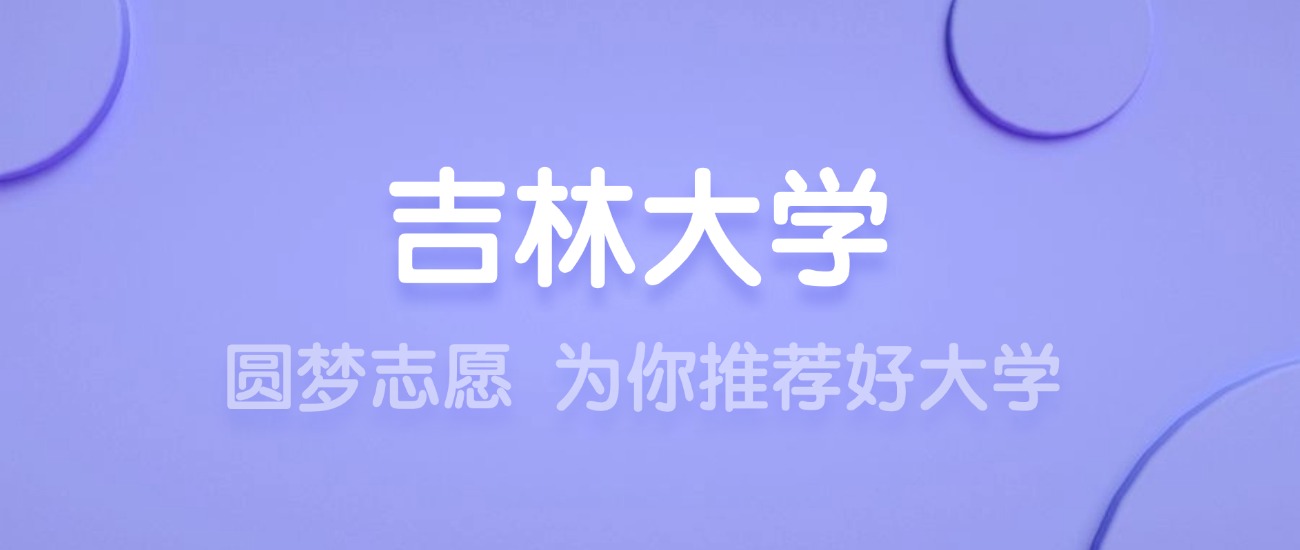 2025吉林大学王牌专业名单：含分数线与认可度最高的专业