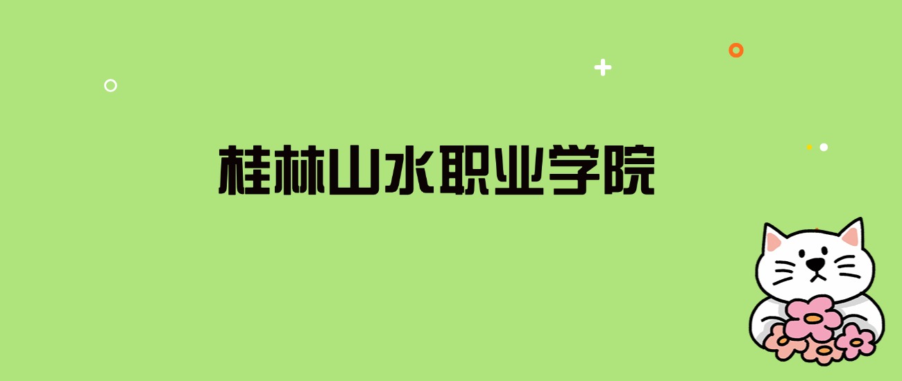 2024年桂林山水职业学院录取分数线是多少？看全国16省的最低分