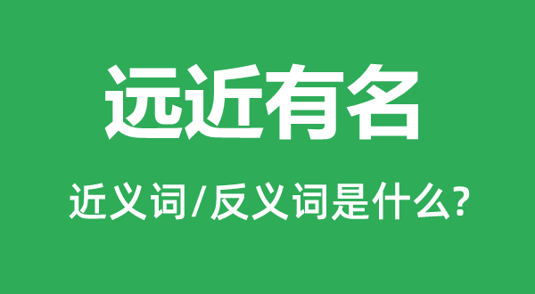 远近有名的近义词和反义词是什么,远近有名是什么意思