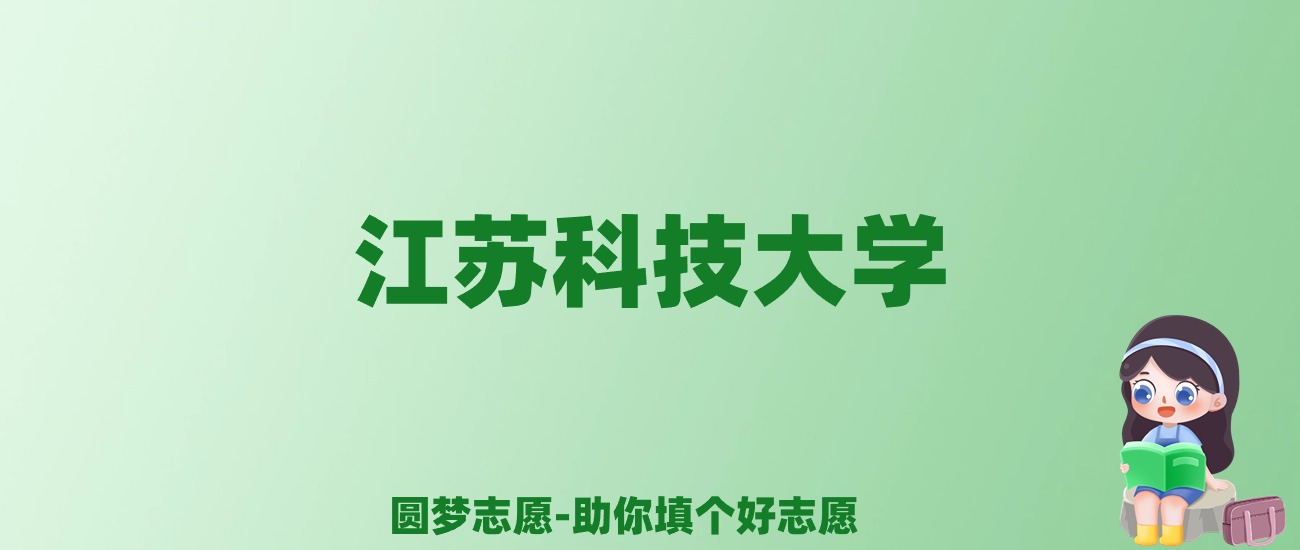 张雪峰谈江苏科技大学：和211的差距对比、热门专业推荐