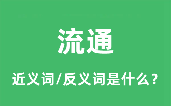 流通的近义词和反义词是什么,流通是什么意思