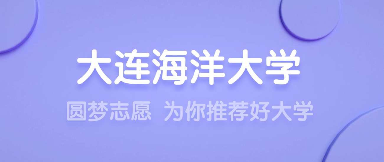 2025大连海洋大学王牌专业名单：含分数线与认可度最高的专业