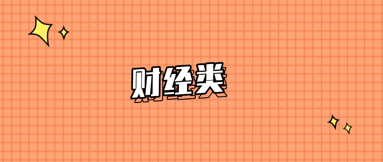 山西分数线最低的财经类大学：需要201分录取（2025年参考）