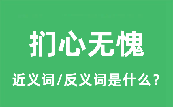 扪心无愧的近义词和反义词是什么,扪心无愧是什么意思