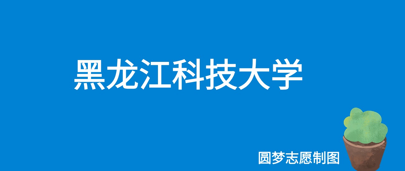 2024黑龙江科技大学录取分数线（全国各省最低分及位次）