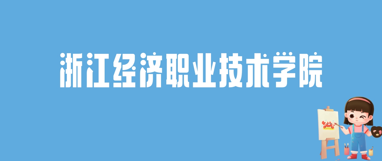 2024浙江经济职业技术学院录取分数线汇总：全国各省最低多少分能上