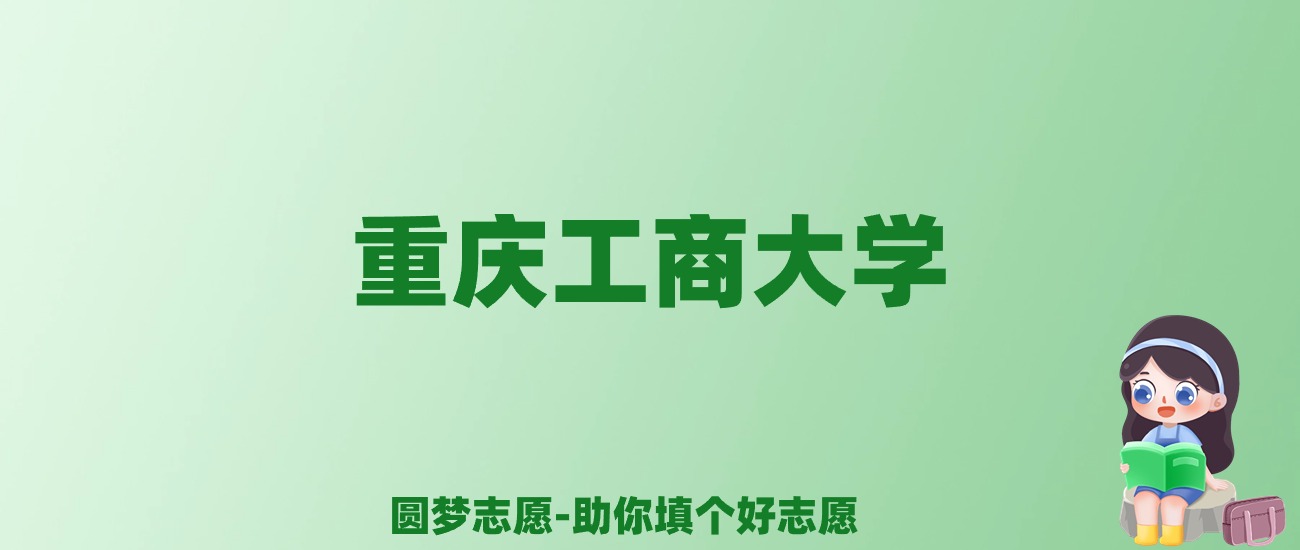 张雪峰谈重庆工商大学：和211的差距对比、热门专业推荐