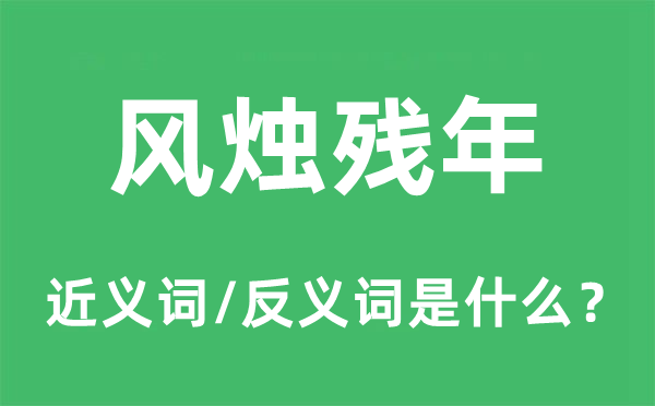 风烛残年的近义词和反义词是什么,风烛残年是什么意思