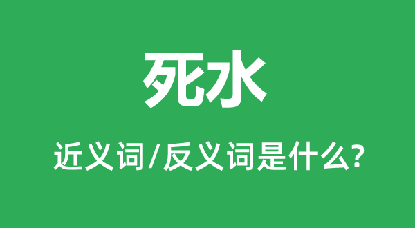 死水的近义词和反义词是什么,死水是什么意思