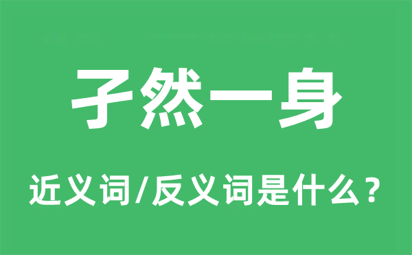 孑然一身的近义词和反义词是什么,孑然一身是什么意思