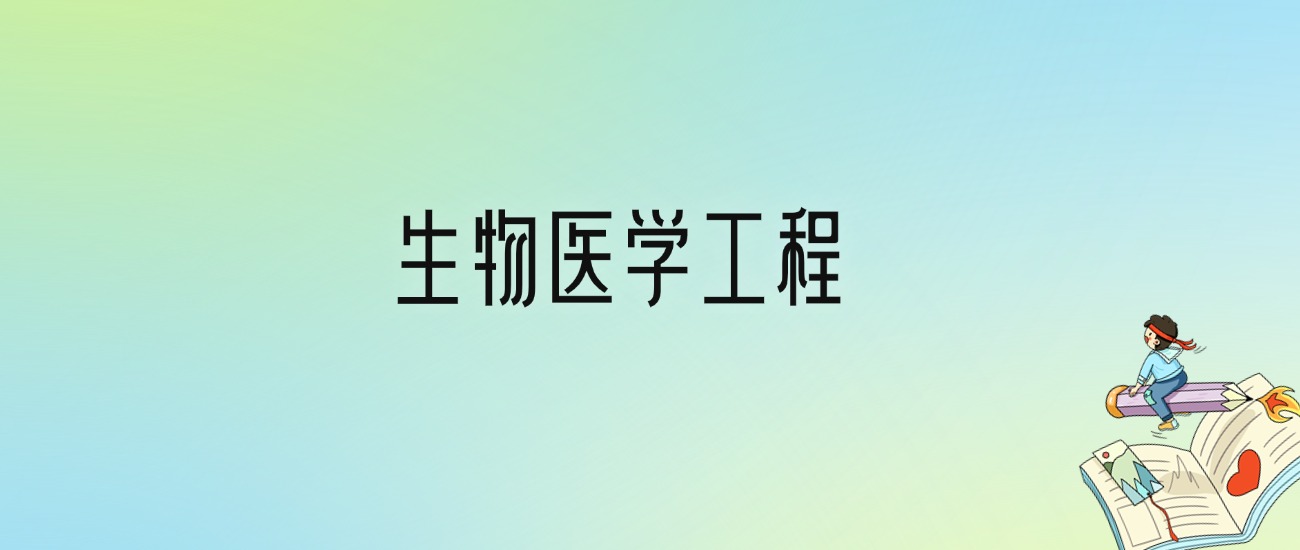 学生物医学工程后悔死了？2025千万别学生物医学工程专业？