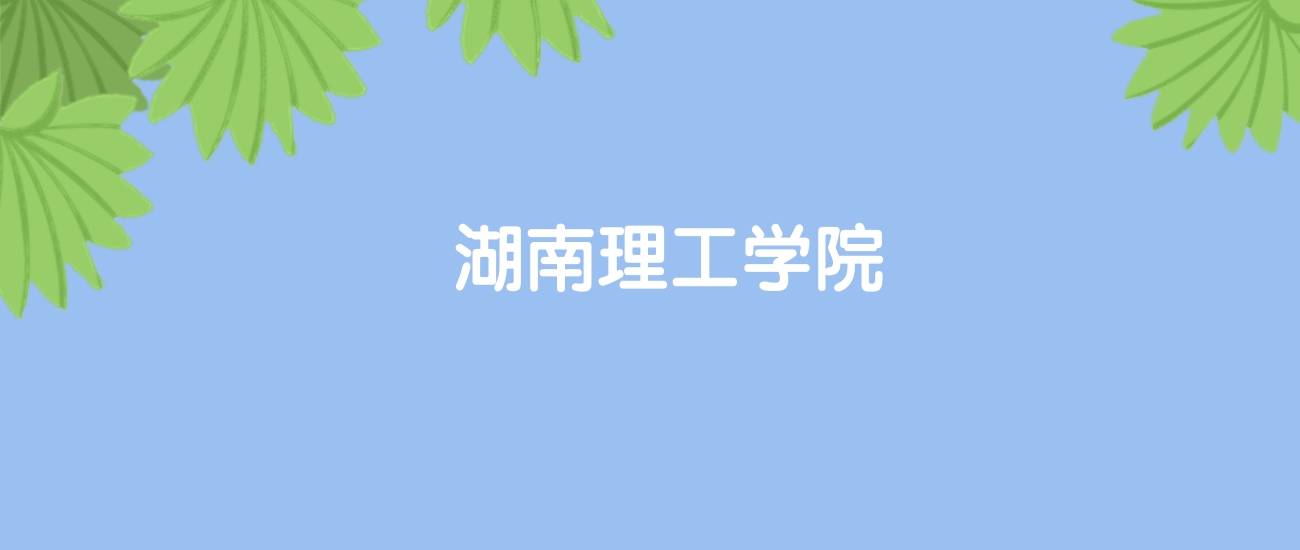 高考440分能上湖南理工学院吗？请看历年录取分数线