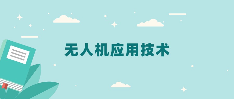 全国无人机应用技术专业2024录取分数线（2025考生参考）