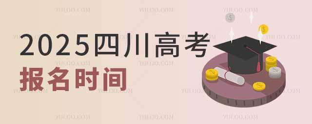 2025年四川高考报名时间是几月几号？附报名入口网址