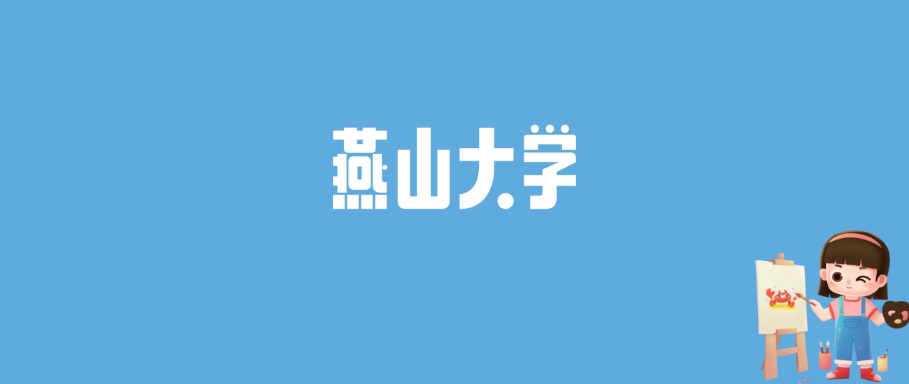 2024燕山大学录取分数线汇总：全国各省最低多少分能上