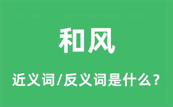 和风的近义词和反义词是什么,和风是什么意思