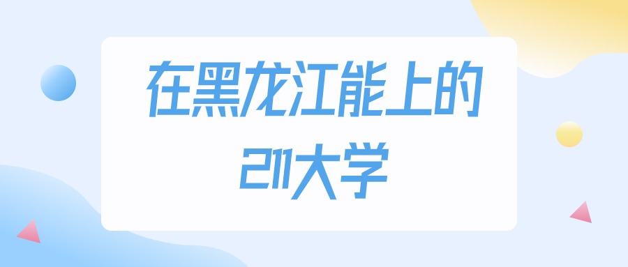 黑龙江多少分能上211大学？2024年物理类最低454分录取