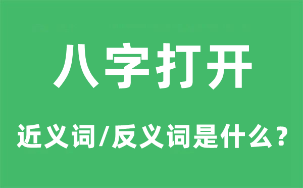 八字打开的近义词和反义词是什么,八字打开是什么意思