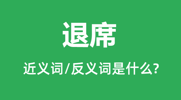 退席的近义词和反义词是什么,退席是什么意思