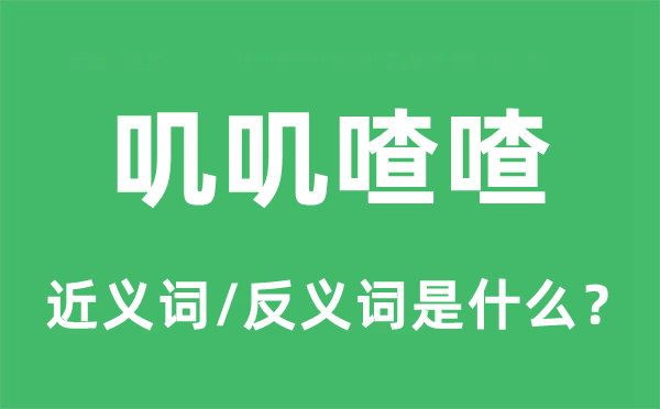 叽叽喳喳的近义词和反义词是什么,叽叽喳喳是什么意思