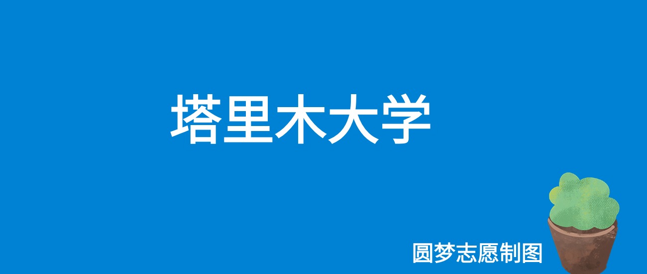 2024塔里木大学录取分数线（全国各省最低分及位次）