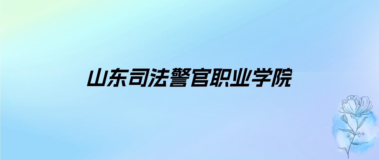 2024年山东司法警官职业学院学费明细：一年4800-5520元（各专业收费标准）