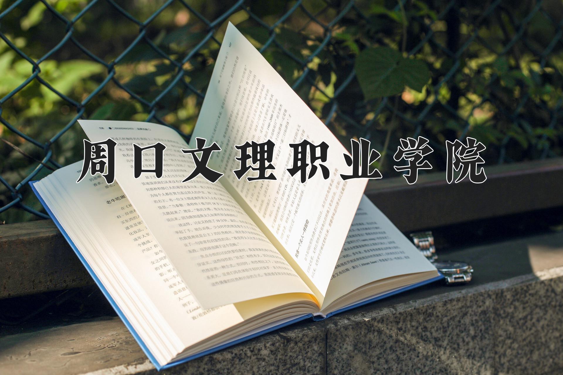 周口文理职业学院一年学费多少钱及各专业的收费标准(2025参考）