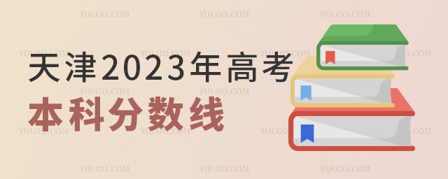 天津2023年高考本科录取控制分数线公布