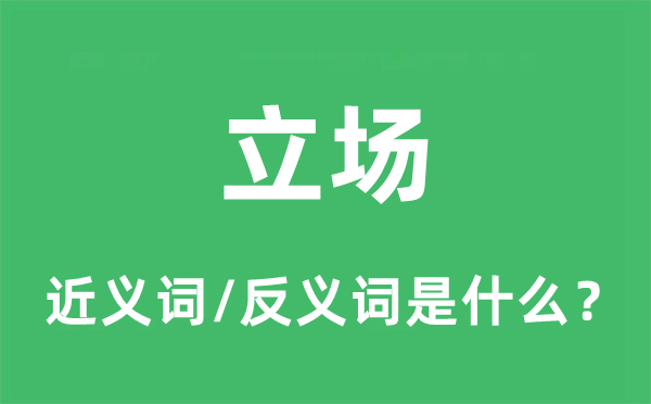 立场的近义词和反义词是什么,立场是什么意思