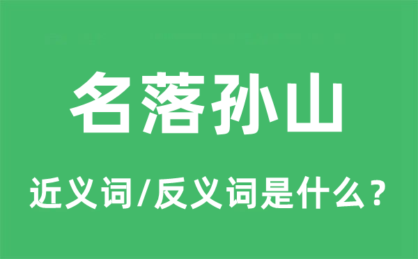 名落孙山的近义词和反义词是什么,名落孙山是什么意思