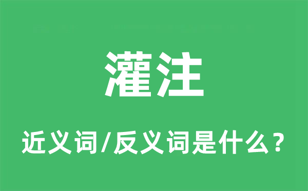 灌注的近义词和反义词是什么,灌注是什么意思