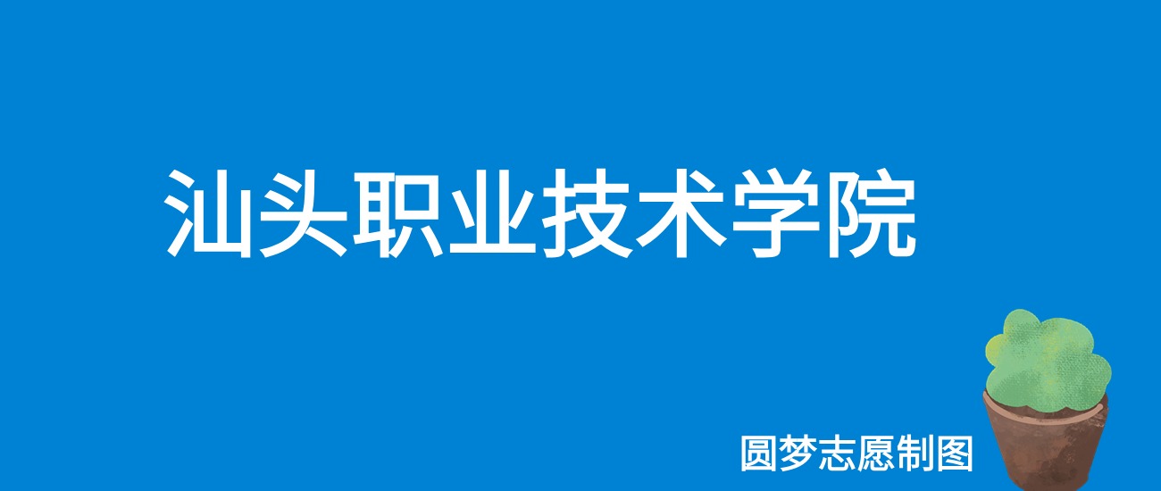 2024汕头职业技术学院录取分数线（全国各省最低分及位次）