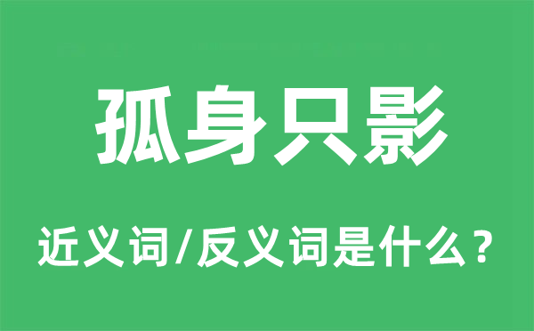 孤身只影的近义词和反义词是什么,孤身只影是什么意思