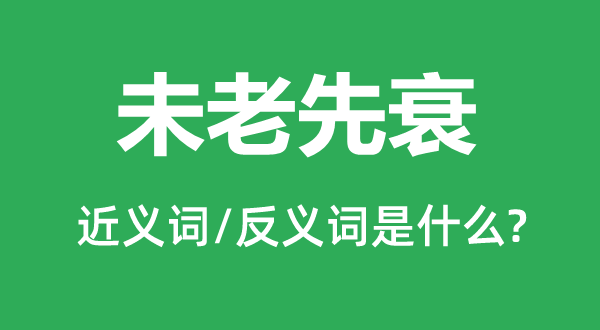 未老先衰的近义词和反义词是什么,未老先衰是什么意思