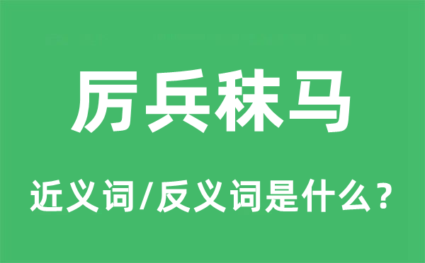 厉兵秣马的近义词和反义词是什么,厉兵秣马是什么意思