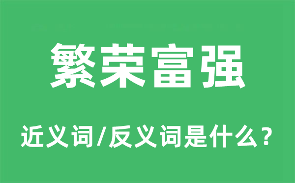 繁荣富强的近义词和反义词是什么,繁荣富强是什么意思