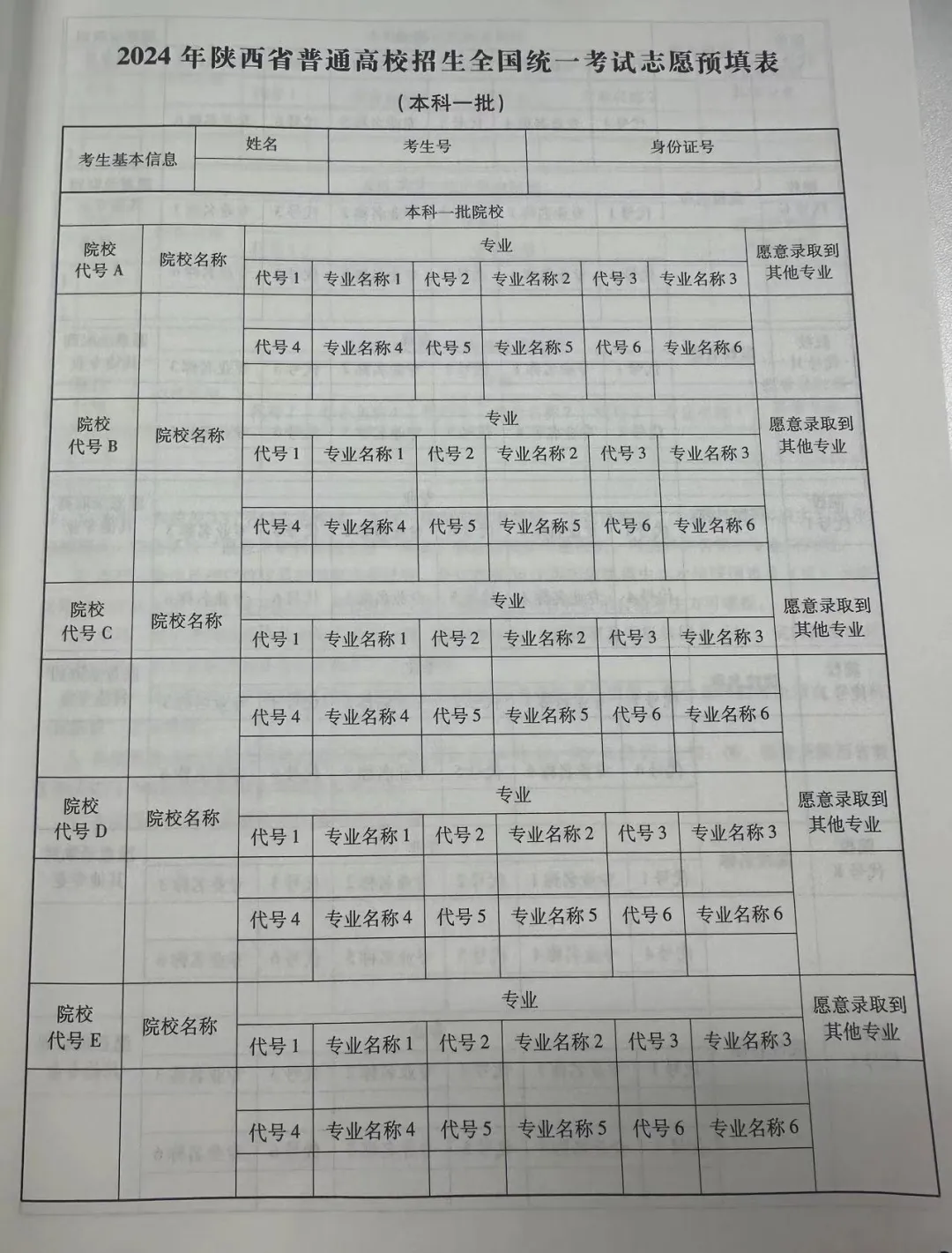 2024高考志愿表样本图片（看已经填写好的模板）