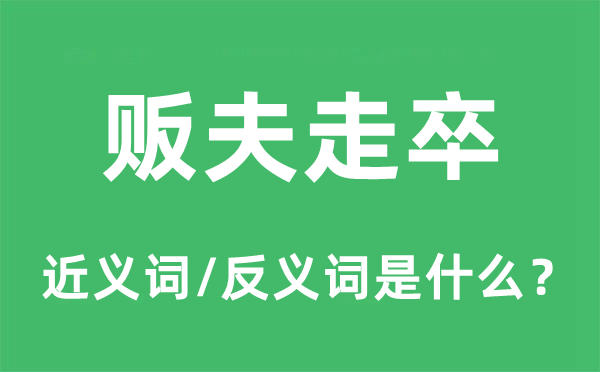 贩夫走卒的近义词和反义词是什么,贩夫走卒是什么意思