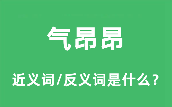 气昂昂的近义词和反义词是什么,气昂昂是什么意思