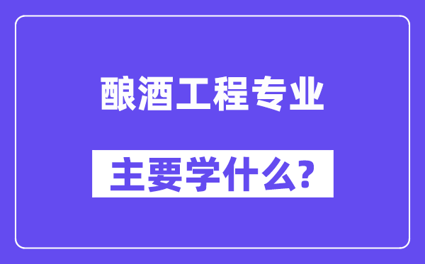 酿酒工程专业主要学什么？附酿酒工程专业课程目录