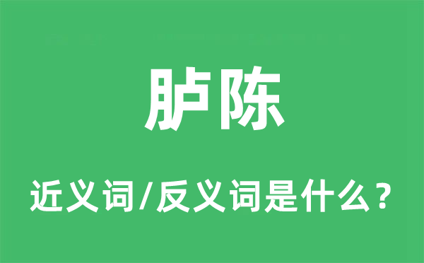 胪陈的近义词和反义词是什么,胪陈是什么意思