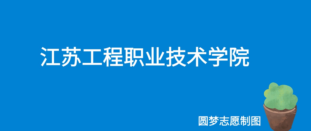 2024江苏工程职业技术学院录取分数线（全国各省最低分及位次）