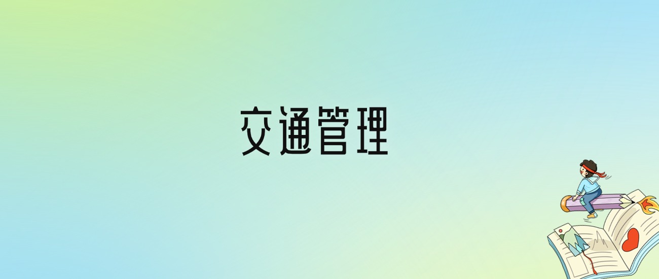 学交通管理后悔死了？2025千万别学交通管理专业？