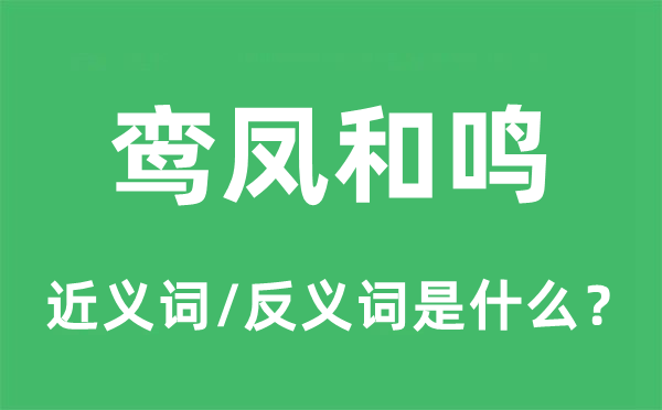 鸾凤和鸣的近义词和反义词是什么,鸾凤和鸣是什么意思